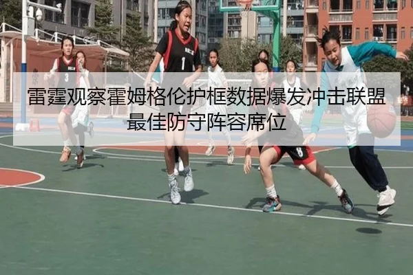 雷霆观察霍姆格伦护框数据爆发冲击联盟最佳防守阵容席位