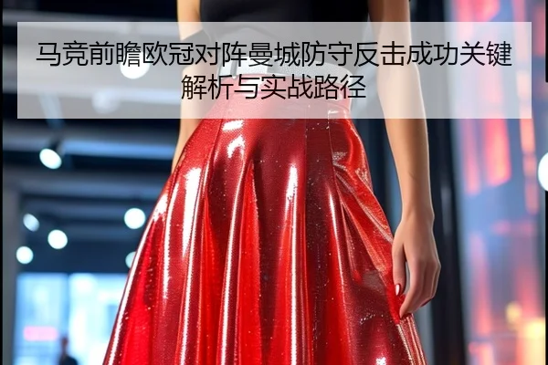 马竞前瞻欧冠对阵曼城防守反击成功关键解析与实战路径