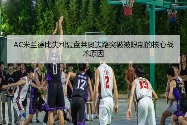 AC米兰德比失利复盘莱奥边路突破被限制的核心战术原因