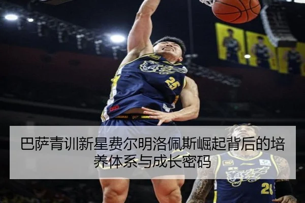 巴萨青训新星费尔明洛佩斯崛起背后的培养体系与成长密码